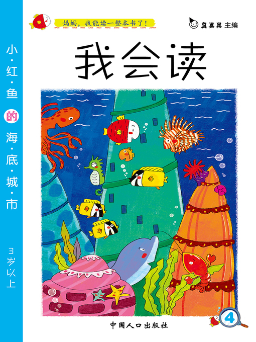 Title details for 小红鱼的海底世界 (The Underwater World of the Little Red Fish) by Zhen Guoguo - Available
